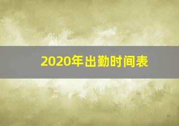 2020年出勤时间表