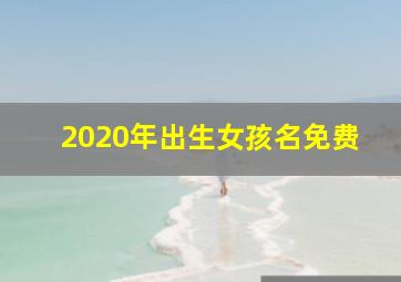 2020年出生女孩名免费