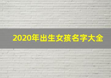 2020年出生女孩名字大全