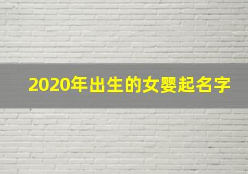 2020年出生的女婴起名字