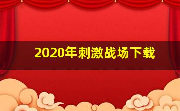 2020年刺激战场下载