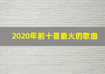 2020年前十首最火的歌曲