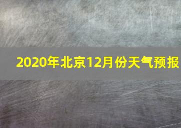 2020年北京12月份天气预报