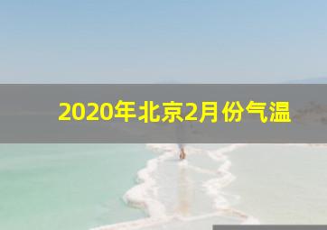 2020年北京2月份气温