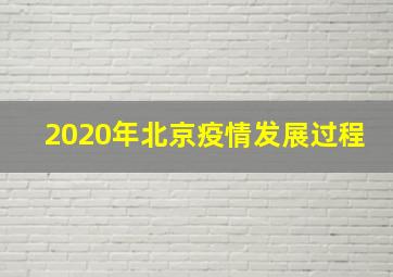 2020年北京疫情发展过程