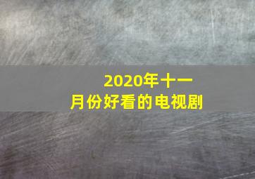 2020年十一月份好看的电视剧