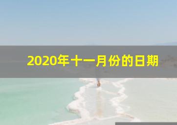 2020年十一月份的日期