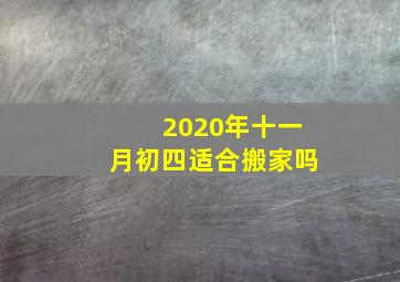 2020年十一月初四适合搬家吗