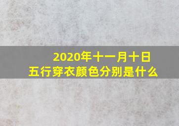 2020年十一月十日五行穿衣颜色分别是什么