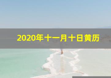 2020年十一月十日黄历