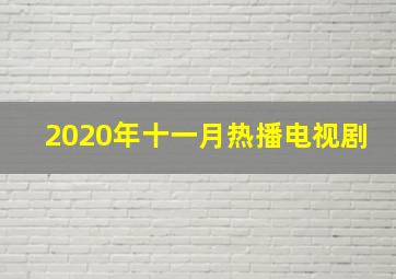 2020年十一月热播电视剧