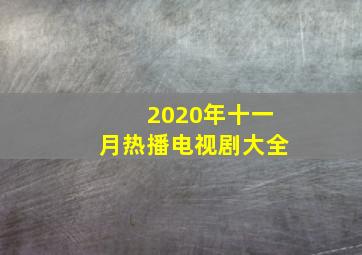 2020年十一月热播电视剧大全