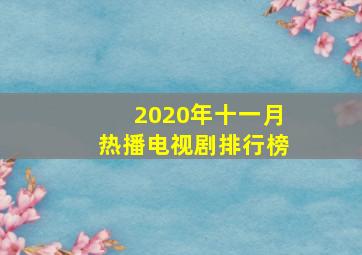 2020年十一月热播电视剧排行榜