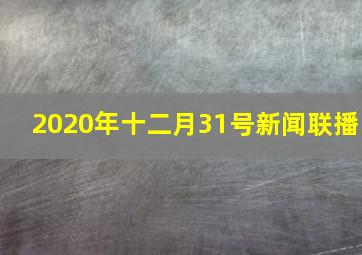 2020年十二月31号新闻联播