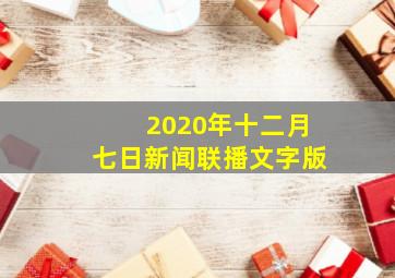 2020年十二月七日新闻联播文字版