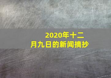 2020年十二月九日的新闻摘抄