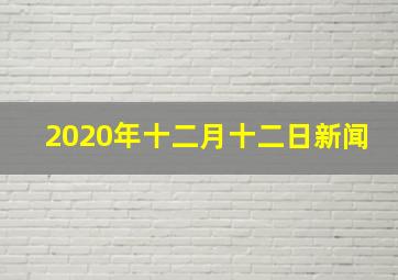 2020年十二月十二日新闻