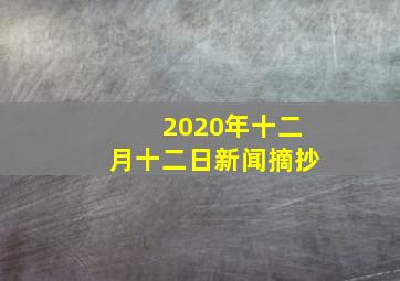 2020年十二月十二日新闻摘抄