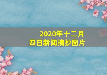 2020年十二月四日新闻摘抄图片