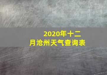 2020年十二月沧州天气查询表