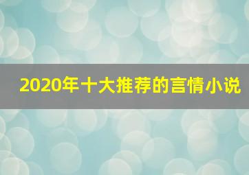 2020年十大推荐的言情小说