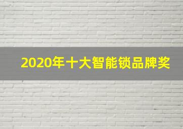 2020年十大智能锁品牌奖