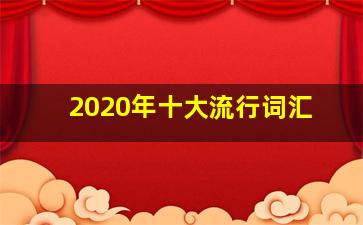 2020年十大流行词汇