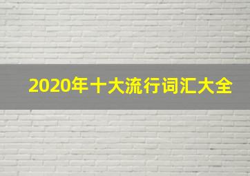 2020年十大流行词汇大全