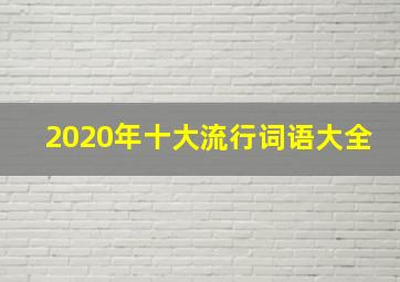 2020年十大流行词语大全