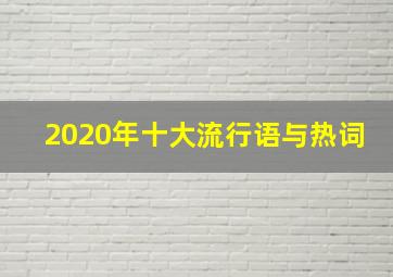 2020年十大流行语与热词