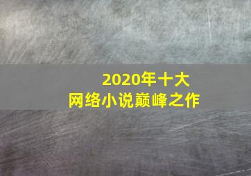 2020年十大网络小说巅峰之作