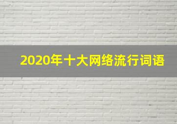 2020年十大网络流行词语