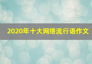 2020年十大网络流行语作文