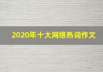 2020年十大网络热词作文