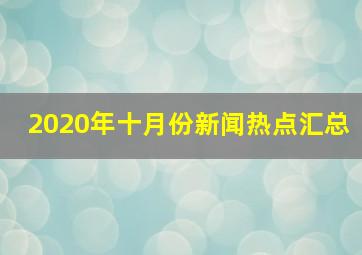 2020年十月份新闻热点汇总