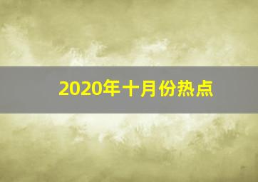 2020年十月份热点