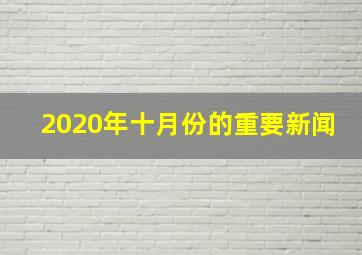 2020年十月份的重要新闻