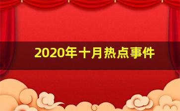 2020年十月热点事件