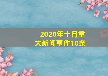 2020年十月重大新闻事件10条