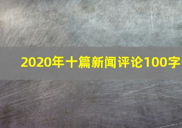 2020年十篇新闻评论100字