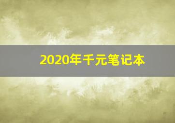 2020年千元笔记本