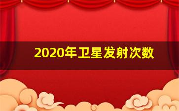 2020年卫星发射次数