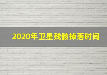 2020年卫星残骸掉落时间