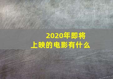 2020年即将上映的电影有什么