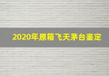 2020年原箱飞天茅台鉴定