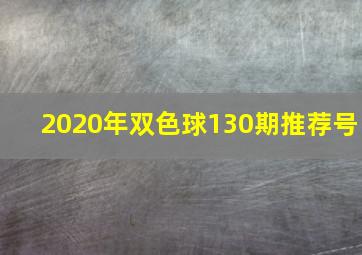 2020年双色球130期推荐号