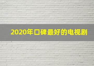 2020年口碑最好的电视剧