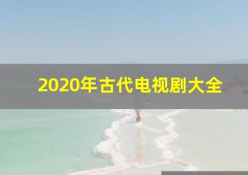 2020年古代电视剧大全