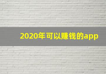 2020年可以赚钱的app