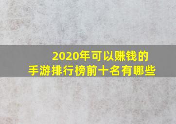 2020年可以赚钱的手游排行榜前十名有哪些